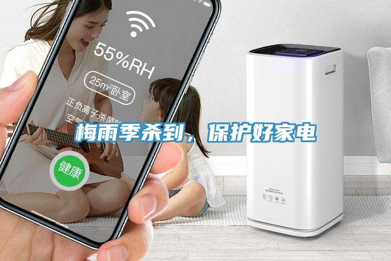 梅雨季殺到，保護(hù)好家電