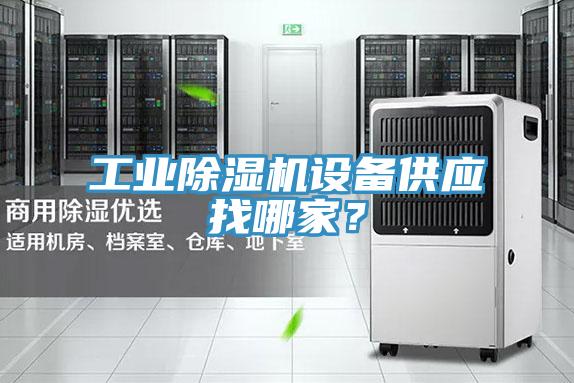 工業(yè)除濕機(jī)設(shè)備供應(yīng)找哪家？