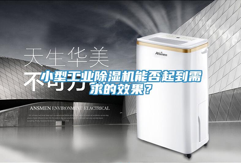 小型工業(yè)除濕機(jī)能否起到需求的效果？