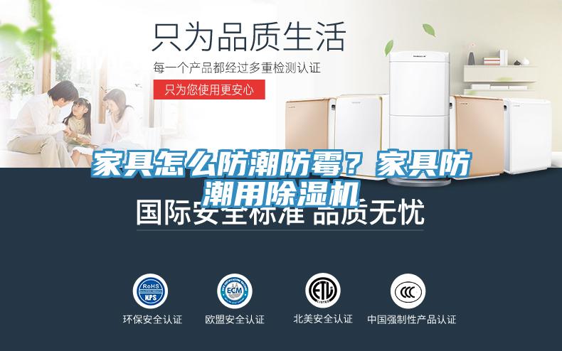 家具怎么防潮防霉？家具防潮用除濕機