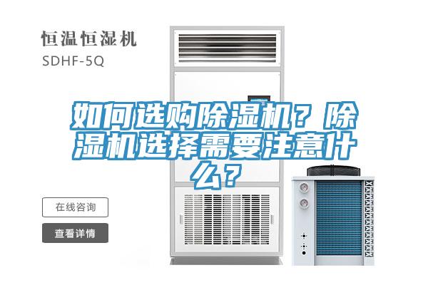 如何選購除濕機(jī)？除濕機(jī)選擇需要注意什么？