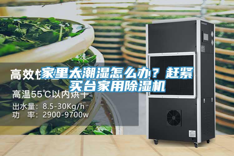 家里太潮濕怎么辦？趕緊買臺(tái)家用除濕機(jī)