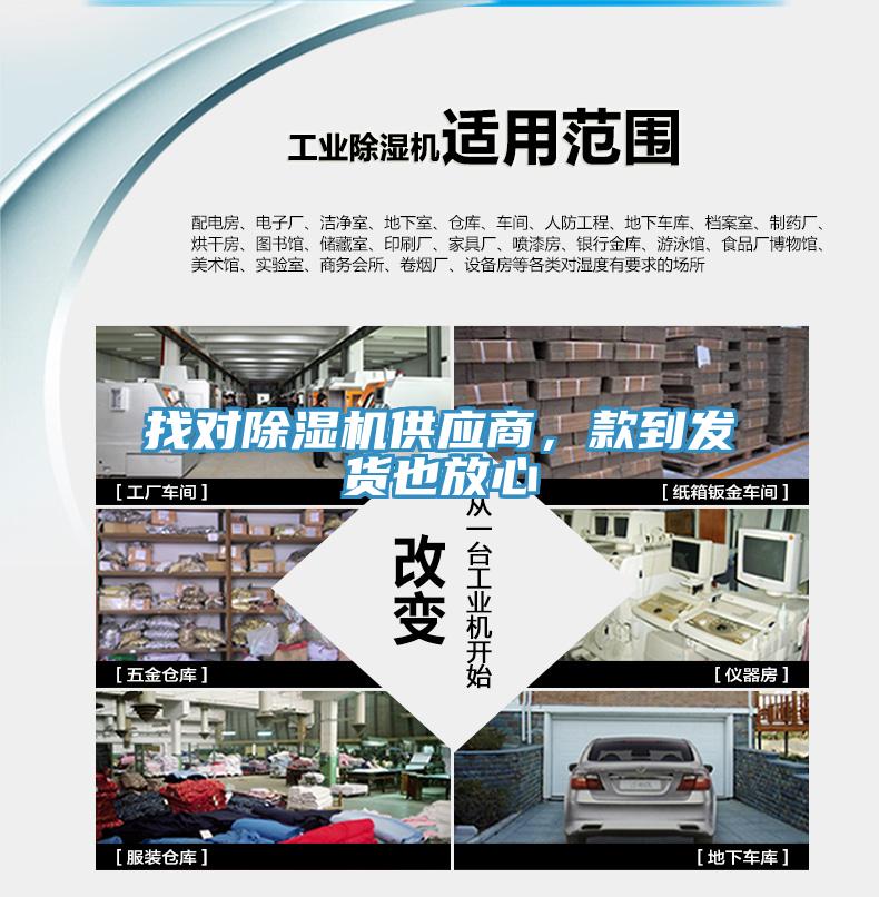 找對(duì)除濕機(jī)供應(yīng)商，款到發(fā)貨也放心