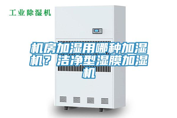 機(jī)房加濕用哪種加濕機(jī)？潔凈型濕膜加濕機(jī)