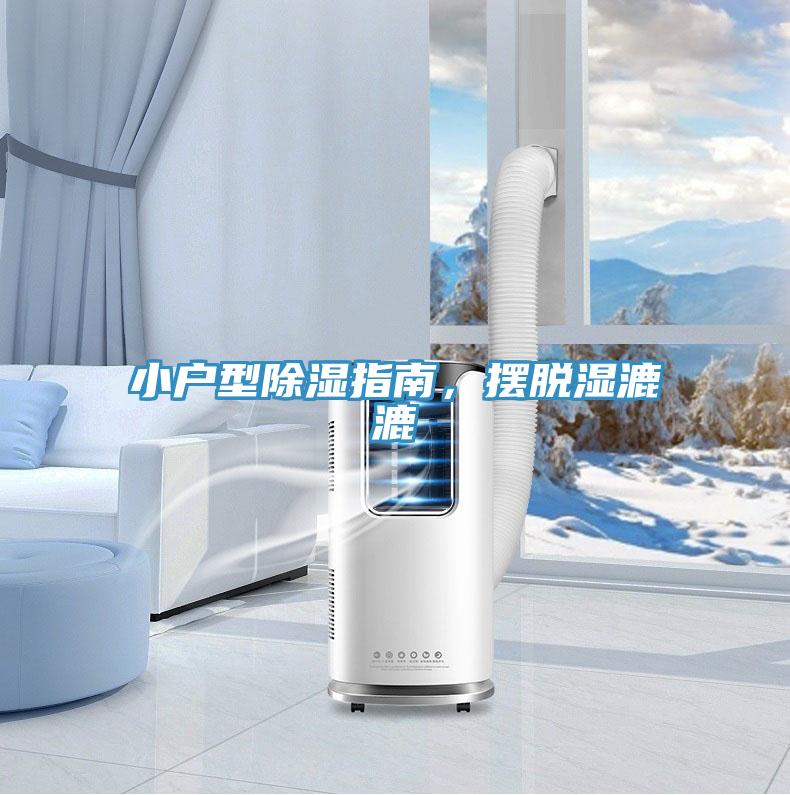 小戶型除濕指南，擺脫濕漉漉