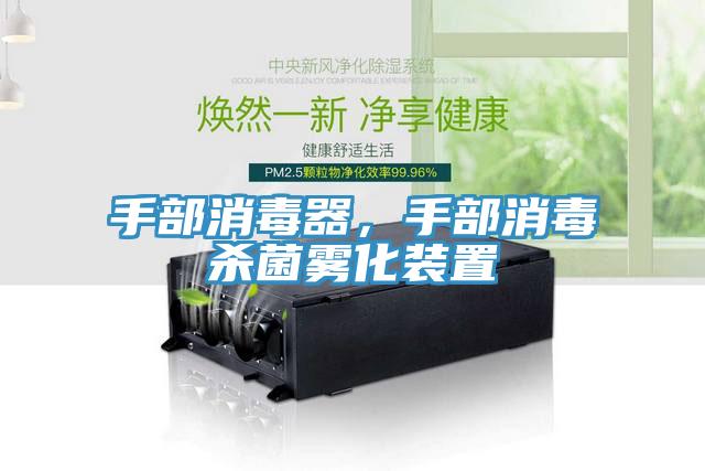 手部消毒器，手部消毒殺菌霧化裝置