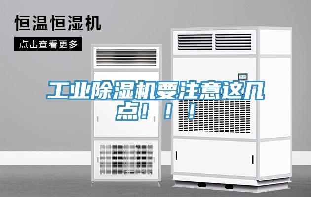 工業(yè)除濕機(jī)要注意這幾點(diǎn)?。。?></div>
								<div   id=