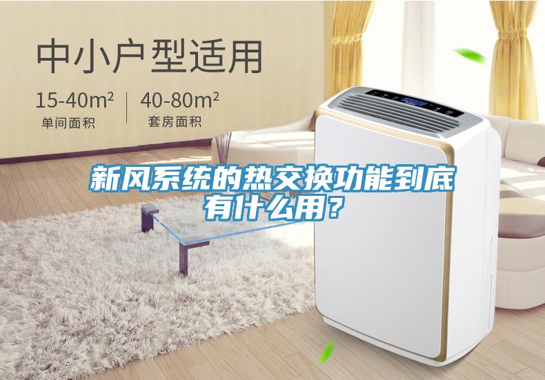 新風系統(tǒng)的熱交換功能到底有什么用？