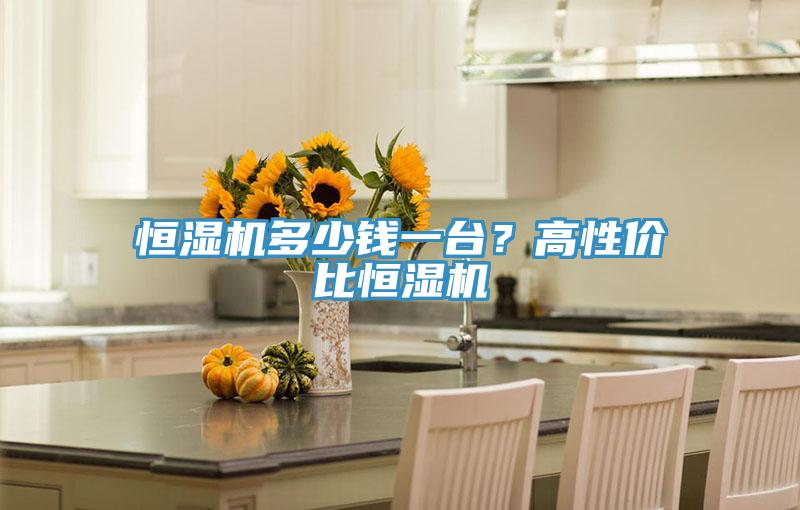 恒濕機(jī)多少錢一臺(tái)？高性價(jià)比恒濕機(jī)