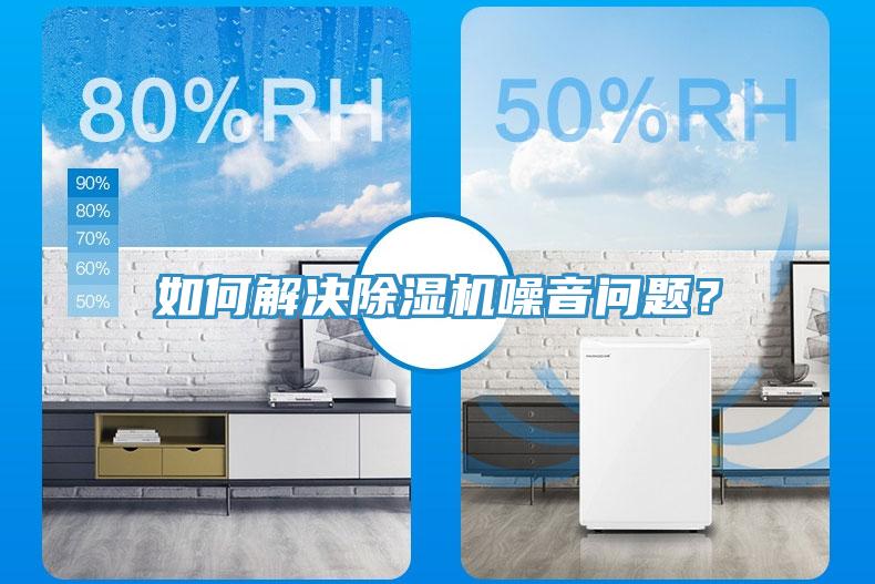 如何解決除濕機噪音問題？