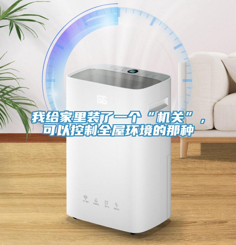 我給家里裝了一個“機關(guān)”，可以控制全屋環(huán)境的那種