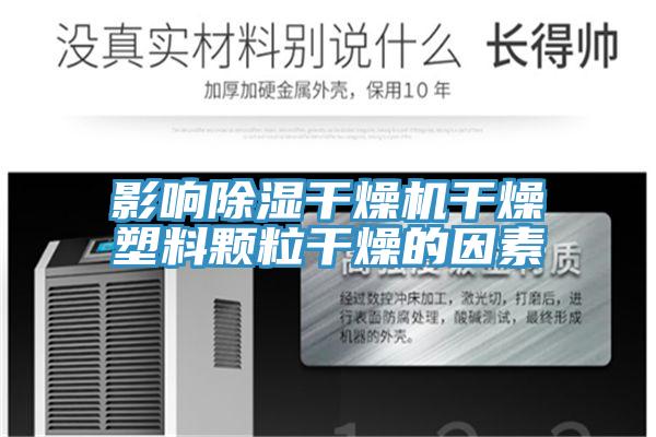 影響除濕干燥機干燥塑料顆粒干燥的因素