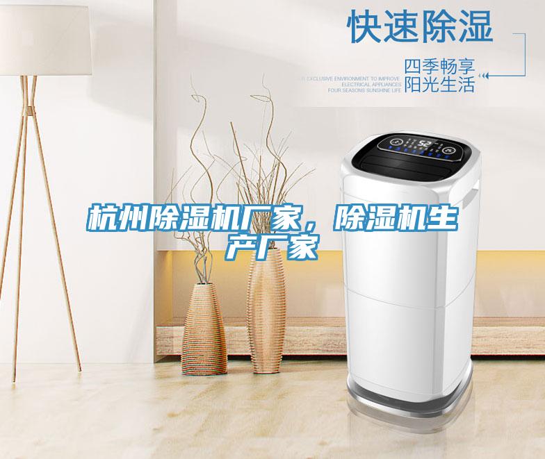 杭州除濕機廠家，除濕機生產(chǎn)廠家