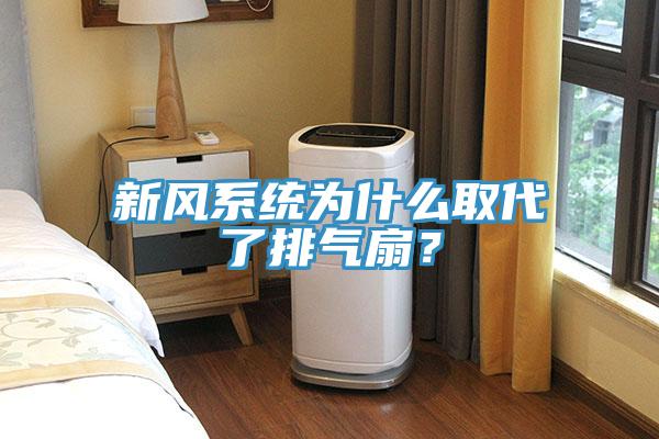 新風(fēng)系統(tǒng)為什么取代了排氣扇？
