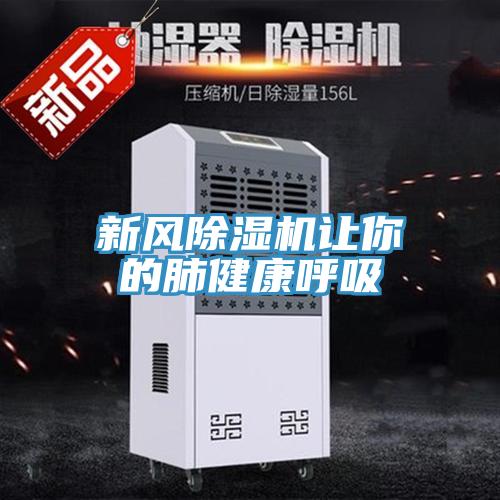 新風(fēng)除濕機讓你的肺健康呼吸