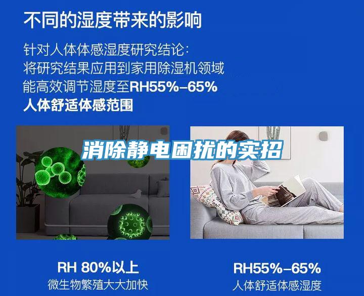 消除靜電困擾的實(shí)招