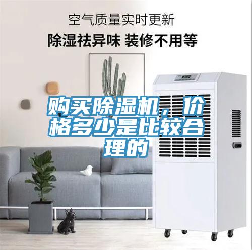 購(gòu)買除濕機(jī)，價(jià)格多少是比較合理的
