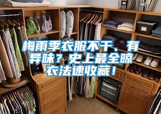 梅雨季衣服不干、有異味？史上最全晾衣法速收藏！