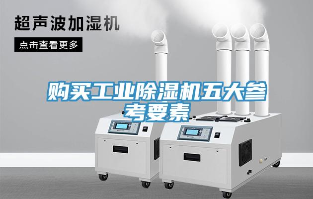 購(gòu)買(mǎi)工業(yè)除濕機(jī)五大參考要素