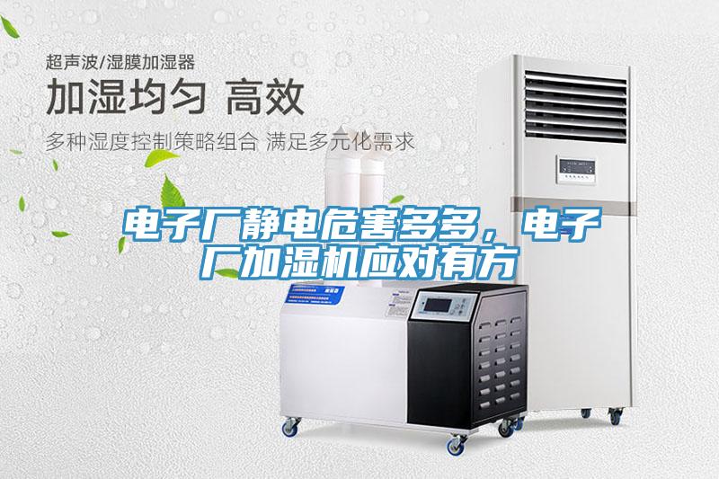 電子廠靜電危害多多，電子廠加濕機(jī)應(yīng)對(duì)有方