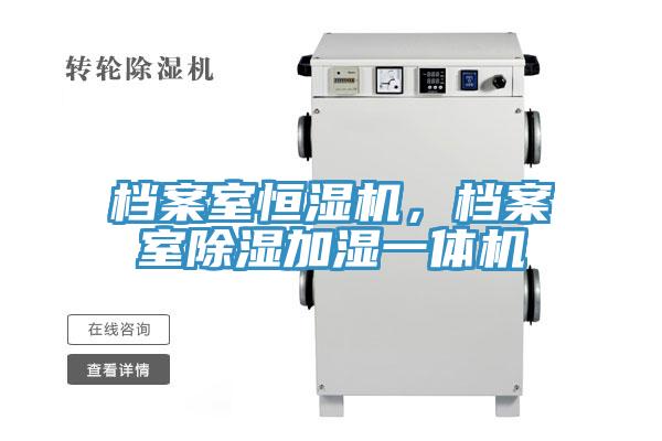 檔案室恒濕機(jī)，檔案室除濕加濕一體機(jī)