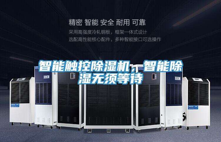 智能觸控除濕機(jī)，智能除濕無須等待