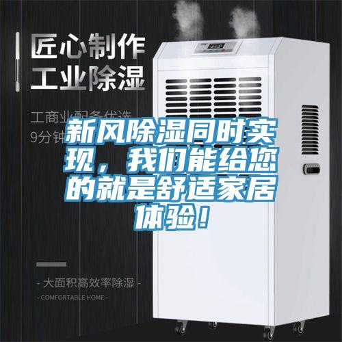 新風(fēng)除濕同時實現(xiàn)，我們能給您的就是舒適家居體驗！