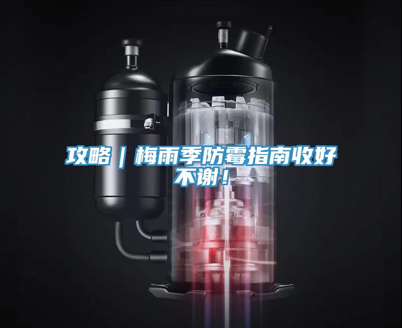 攻略｜梅雨季防霉指南收好不謝！