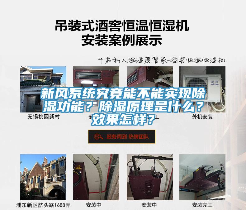 新風(fēng)系統(tǒng)究竟能不能實現(xiàn)除濕功能？除濕原理是什么？效果怎樣？