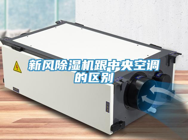 新風(fēng)除濕機跟中央空調(diào)的區(qū)別