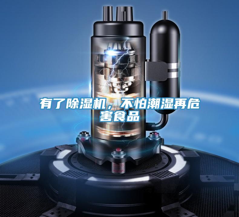 有了除濕機(jī)，不怕潮濕再危害食品