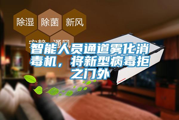 智能人員通道霧化消毒機，將新型病毒拒之門外