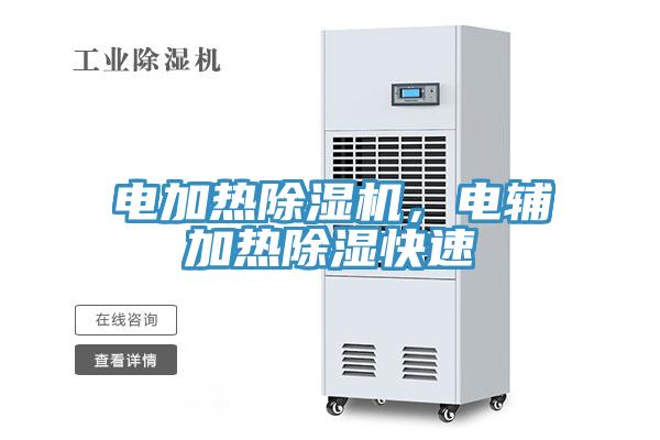 電加熱除濕機(jī)，電輔加熱除濕快速