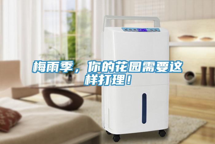 梅雨季，你的花園需要這樣打理！