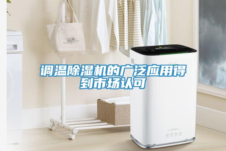 調(diào)溫除濕機(jī)的廣泛應(yīng)用得到市場(chǎng)認(rèn)可