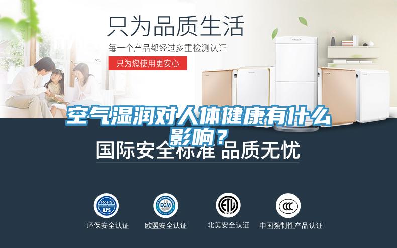 空氣濕潤對人體健康有什么影響？