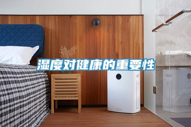 濕度對(duì)健康的重要性