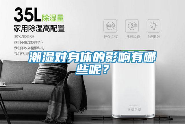 潮濕對身體的影響有哪些呢？