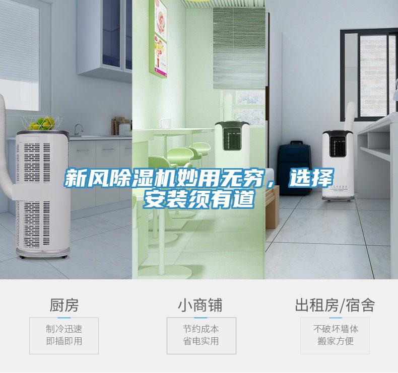新風(fēng)除濕機(jī)妙用無(wú)窮，選擇安裝須有道