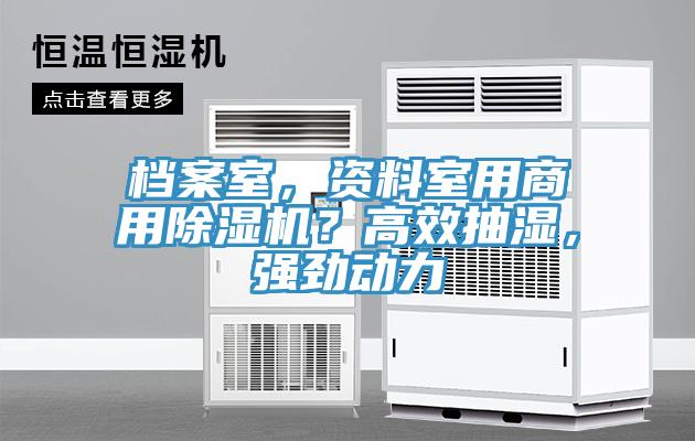 檔案室，資料室用商用除濕機(jī)？高效抽濕，強(qiáng)勁動力