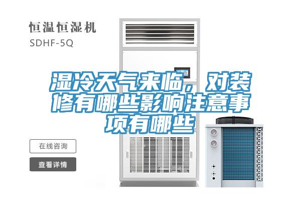 濕冷天氣來臨，對裝修有哪些影響注意事項有哪些