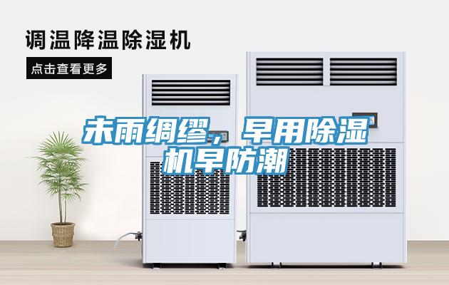 未雨綢繆，早用除濕機(jī)早防潮