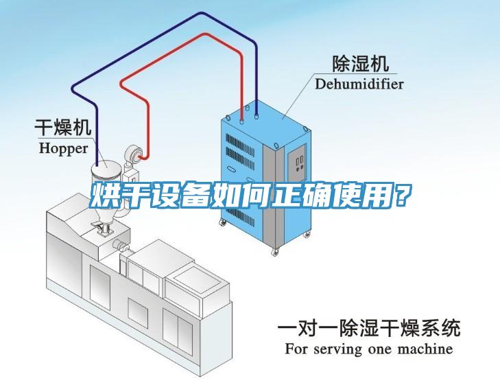 烘干設(shè)備如何正確使用？