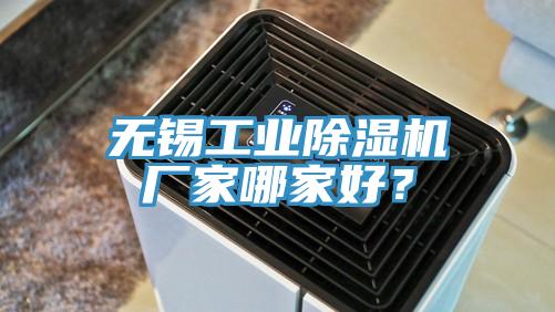 無(wú)錫工業(yè)除濕機(jī)廠家哪家好？