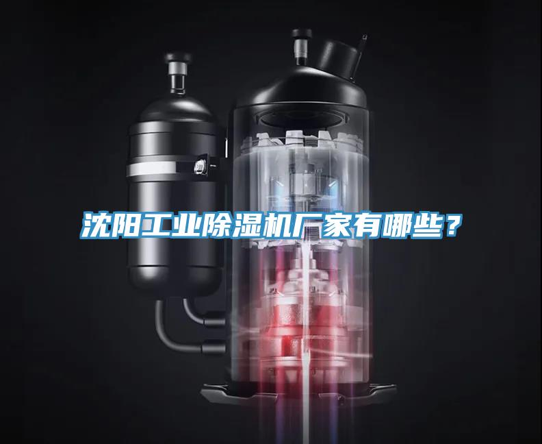 沈陽(yáng)工業(yè)除濕機(jī)廠家有哪些？