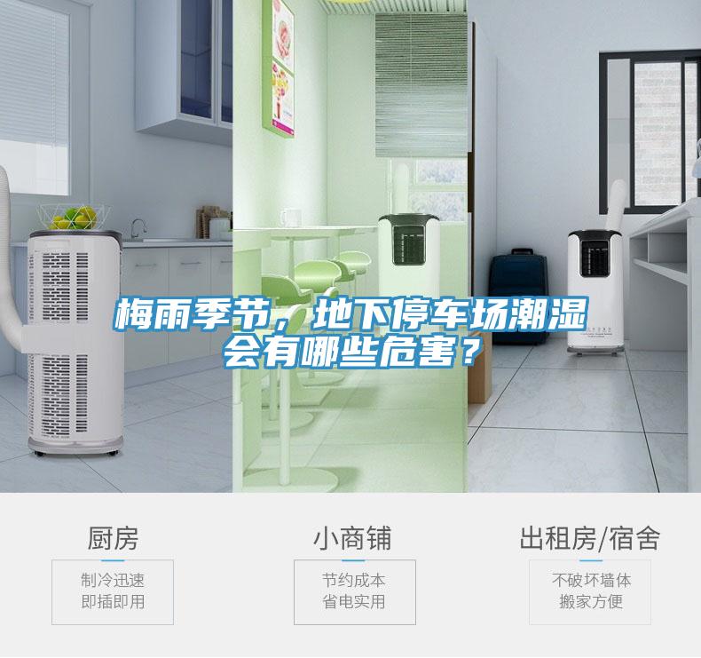 梅雨季節(jié)，地下停車場潮濕會有哪些危害？