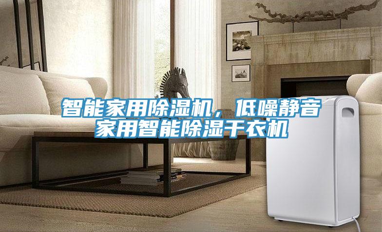 智能家用除濕機(jī)，低噪靜音家用智能除濕干衣機(jī)