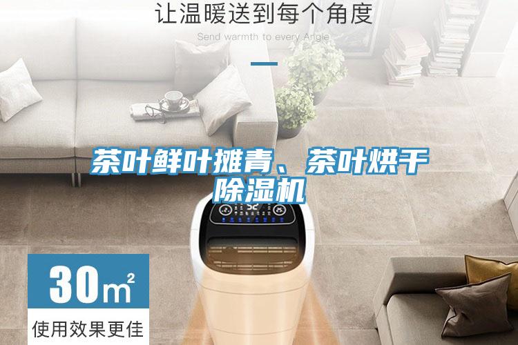 茶葉鮮葉攤青、茶葉烘干除濕機(jī)