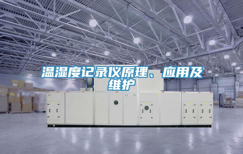 溫濕度記錄儀原理、應(yīng)用及維護(hù)