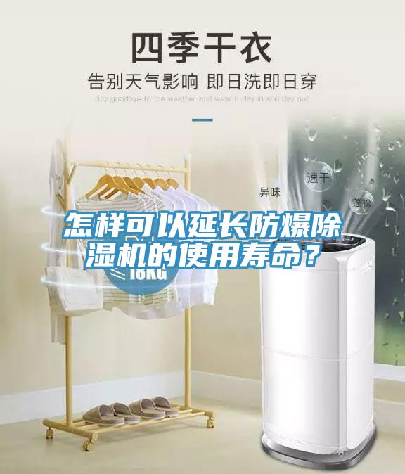 怎樣可以延長防爆除濕機(jī)的使用壽命？
